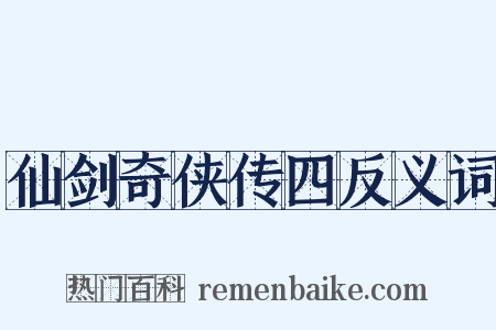 仙剑奇侠传四反义词是什么意思的图片